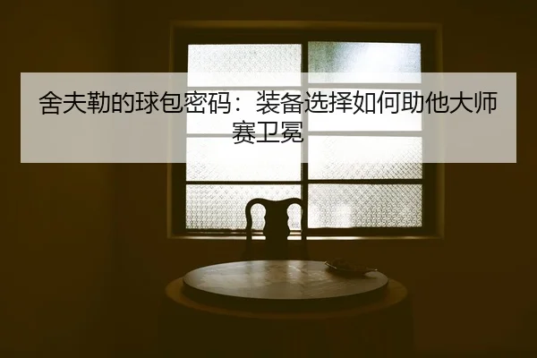 舍夫勒的球包密码：装备选择如何助他大师赛卫冕
