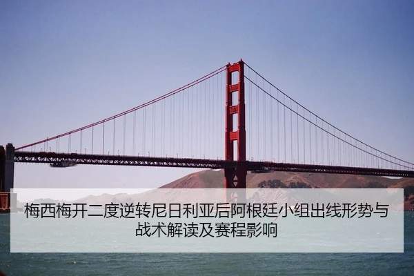 梅西梅开二度逆转尼日利亚后阿根廷小组出线形势与战术解读及赛程影响