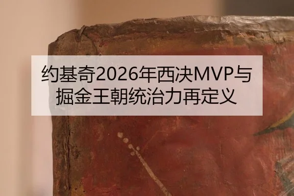 yue-ji-qi-nian-xi-jue-yu-jue-jin-wang-chao-tong-zhi-li-zai-ding-yi-2-368.jpg