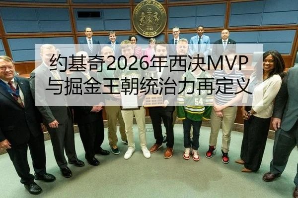 约基奇2026年西决MVP与掘金王朝统治力再定义