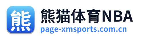 熊猫体育NBA